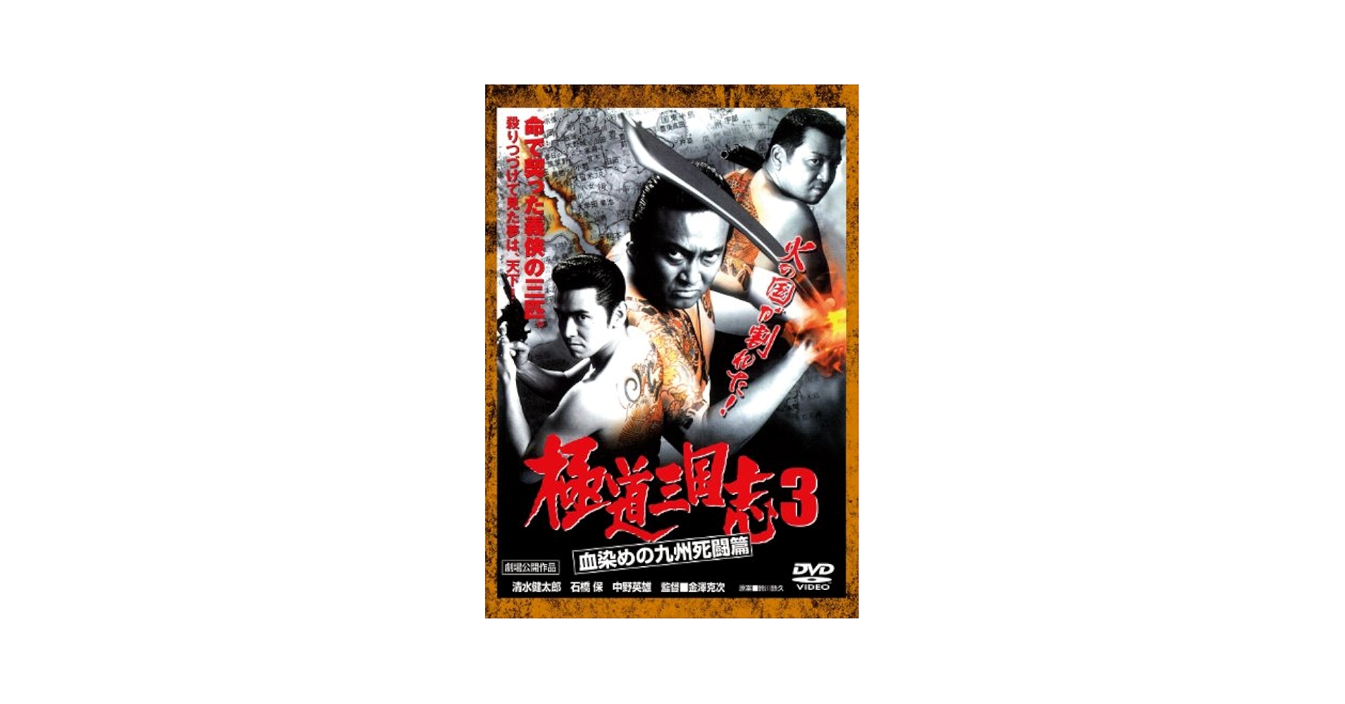 Amazon.co.jp: 極道三国志3 血染めの九州死闘篇[DVD] : 清水